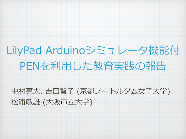 LilyPad Arduinoシミュレータ機能付PENを利用した教育実践の報告